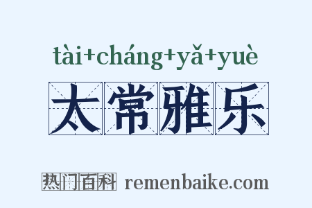 太常雅乐是什么意思的图片